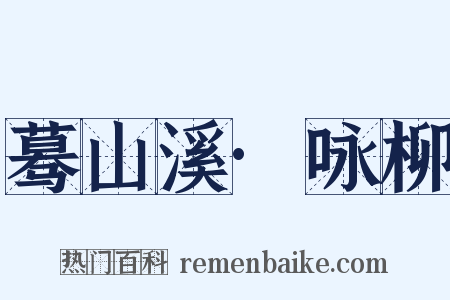 蓦山溪·咏柳是什么意思的图片